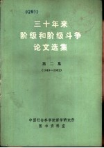 三十年来阶级和阶级斗争论文选集  第2集  下