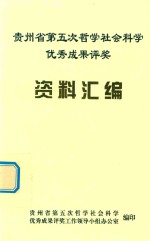 贵州省第五次哲学社会科学优秀成果评奖资料汇编