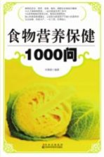 食物营养保健1000问