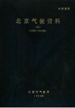 北京气候资料 3 1955-1980