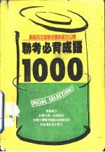 联考必背成语1000