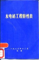 水电站工程特性表