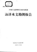 首钢兰宝港预可行性研究阶段 海洋水文勘测报告 附件一