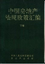 中国房地产法规政策汇编 下