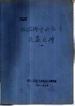 伪满洲中央银行关系史料  1  下