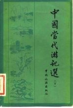 中国当代游记选 （下册）