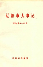 辽阳市大事记 2004年1-12月