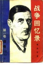 战争回忆录 第一卷 召唤 1940-1942 上、下册