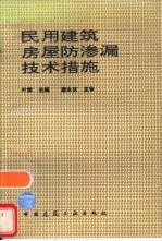 民用建筑房屋防渗漏技术措施