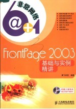 FRONTPAGE 2003 基础与实例精讲