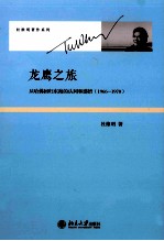 龙鹰之旅：从哈佛回归东海的认同和感悟（1966-1970）