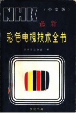 NHK最新彩色电视技术全书 中文版合订本