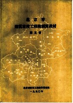 北京市建筑市政工程概预算教材 第5册