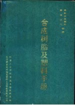 合成树脂及塑料手册  化工产品品种基础资料