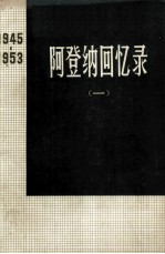 阿登纳回忆录 1945—1953 一