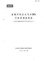 宝钢环境影响预断评价附件之三-宝钢评价区大气中SO2污染源调查报告