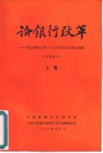 论银行改革-中国金融学会第二次全国代表大会论文选集 下