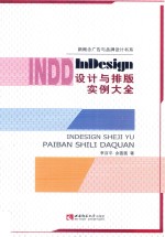 InDesign设计与排版实例大全