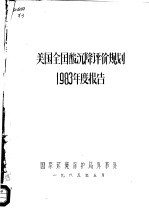 美国全国酸沉降评价规划 1983年度报告