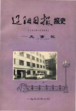 辽阳日报报史 1656-1986 大事记