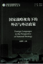 国家战略视角下的外语与外语政策