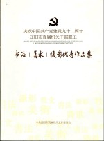 庆祝中国共产党建党92周年辽阳市直属机关干部职工 书法 美术 摄影优秀作品集