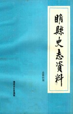 睢县史志资料 总第4期