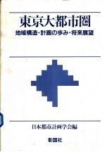 东京大都市圈 地域构造·计画の歩み·将来展望