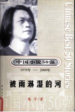 中国小说50强 1978-2000年 被雨淋湿的河