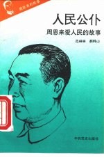 《周恩来的故事》之六 人民公仆 ——周恩来爱人民的故事