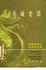 名城史话 上、下册