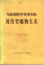 马克思 恩格斯 列宁 斯大林 毛泽东论历史唯物主义 （中册）