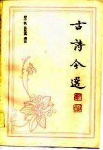 古诗今选 （下册）