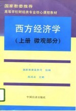 国家教委推荐 高等学校财经类专业核心课程教材 西方经济学（下册 宏观部分）