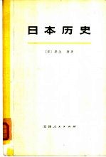 日本历史 （中册）