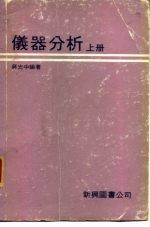 仪器分析 （下册）