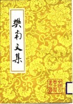 樊南文集 （下册）