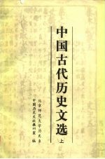 中国古代历史文选 上