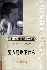 中国小说50强 1978-2000年 男人还剩什么