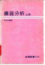 仪器分析 （中册）