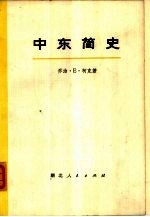 中东简史 （下册）