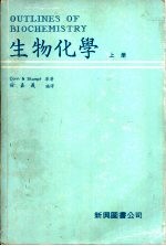 生物化学 （下册）