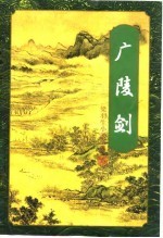 广陵剑 （下册）