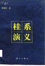 桂系演义  （下册）