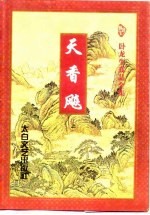 天香飚（下册）