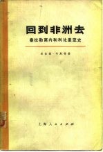 回到非洲去 塞拉勒窝内和利比里亚史  （下册）