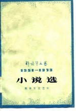 解放军文艺1951-1979小说选 （下册）