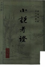 小说考证 附续编拾遗 （上、下册）