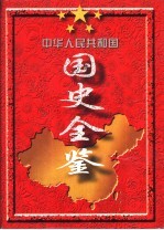 中华人民共和国国史全鉴  （1949-1995）  第6卷