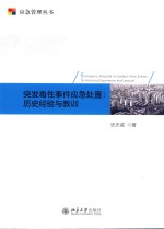 突发毒性事件应急处置 历史经验与教训=Emergency disposal on sudden toxic events its historical experience and lessons